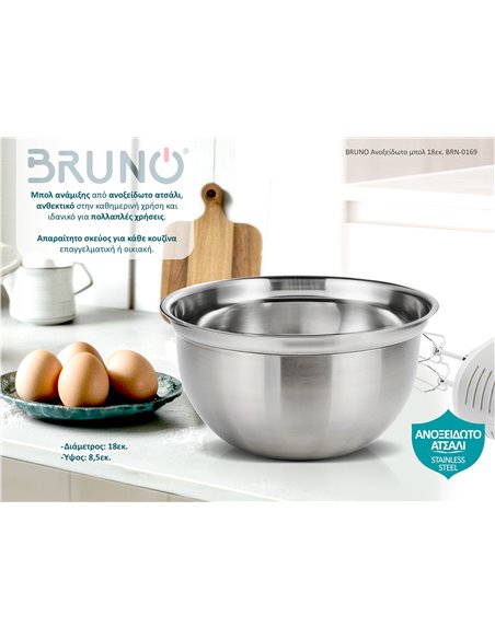 BRUNO Ανοξείδωτο μπολ 18εκ. BRN-0169