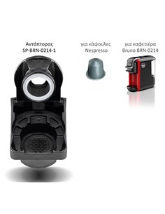 BRUNO ανταλλακτικός αντάπτορας για κάψουλες Nespresso για BRN-0214 καφετιέρα