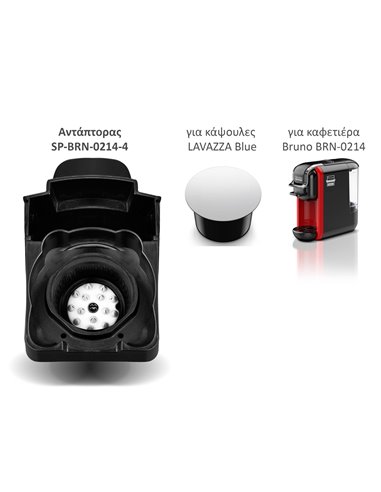 BRUNO ανταλλακτικός αντάπτορας για κάψουλες LAVAΖΖA Blue για BRN-0214 καφετιέρα