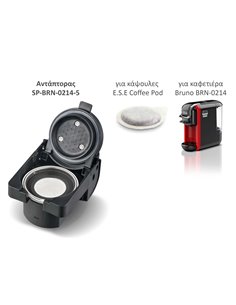 BRUNO ανταλλακτικός αντάπτορας για κάψουλες E.S.E Coffee Pod για BRN-0214 καφετιέρα