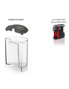 BRUNO ανταλλακτική δεξαμενή νερού για BRN-0214 καφετιέρα