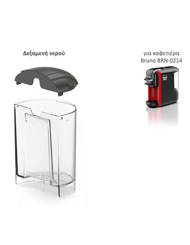 BRUNO ανταλλακτική δεξαμενή νερού για BRN-0214 καφετιέρα