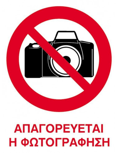 Next επιγραφή pvc "Απαγορεύεται η φωτογράφιση" 15x20εκ.