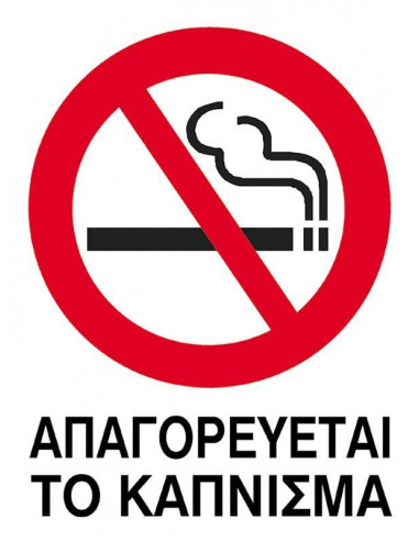Next επιγραφή pvc "Απαγορεύεται το κάπνισμα" 15x20εκ.