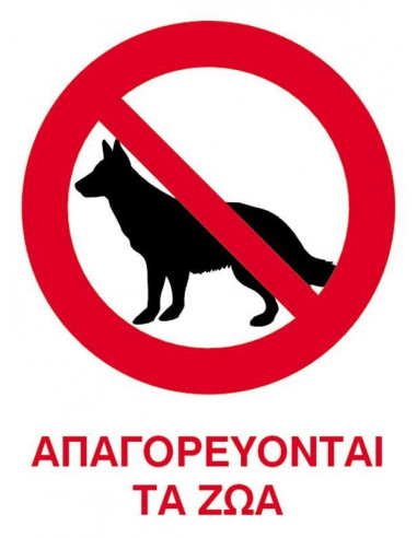 Next επιγραφή pvc "Απαγορεύονται τα ζώα" 15x20εκ.