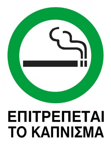 Next επιγραφή pvc "Επιτρέπεται το κάπνισμα" 15x20εκ.
