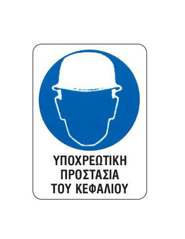 Next επιγραφή pvc "Υποχρ. προστασία κεφαλιού" 15x20εκ.