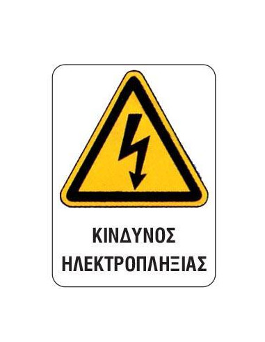Next επιγραφή pp "Κίνδυνος ηλεκτροπληξίας" 15x20εκ.