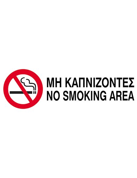 Next επιγραφή pp "Μη καπνίζοντες" 10x30εκ.