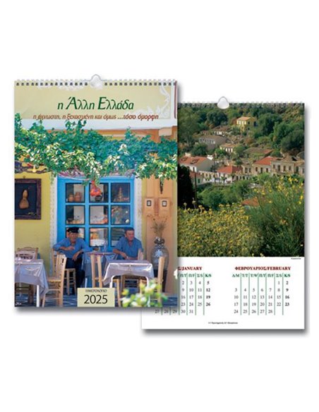 Next ημερολόγιο τοίχου 2025 "άλλη Ελλάδα" σπιράλ 25x35εκ.