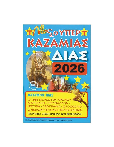 Καζαμίας "Δίας" 2026 17 x 24εκ.