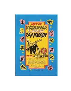 Καζαμίας Μέγας 2025 "Ερμού" 17 x 24 εκ.