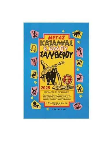 Καζαμίας Μέγας 2025 "Ερμού" 17 x 24 εκ.