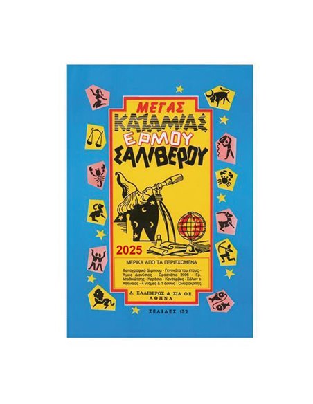 Καζαμίας Μέγας 2025 "Ερμού" 17 x 24 εκ.