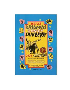 Καζαμίας Μέγας 2024 "Ερμού" 17 x 24 εκ.