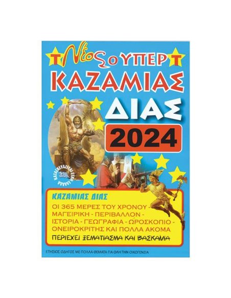 Καζαμίας "Δίας" 2024 17 x 24εκ.