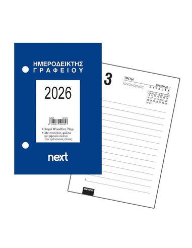 Next ημερήσιος ημεροδείκτης 2026 γραφείου 9x12εκ.