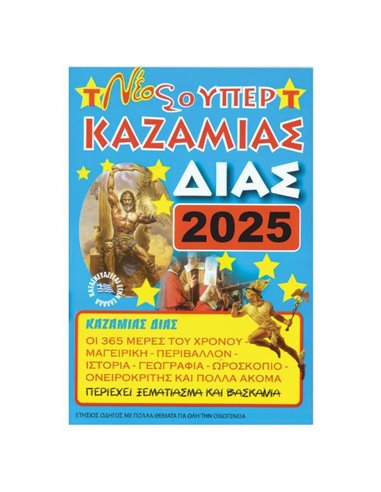 Καζαμίας "Δίας" 2025 17 x 24εκ.