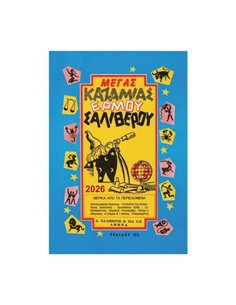 Καζαμίας Μέγας 2026 "Ερμού" 17 x 24 εκ.