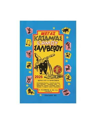 Καζαμίας Μέγας 2026 "Ερμού" 17 x 24 εκ.