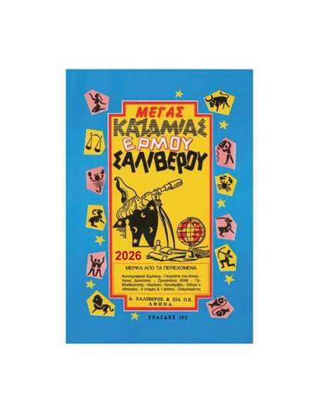 Καζαμίας Μέγας 2026 "Ερμού" 17 x 24 εκ.