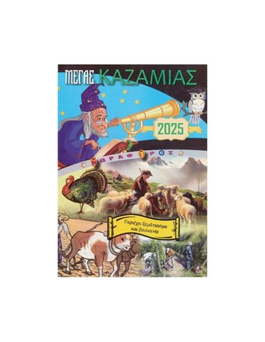 Καζαμίας "Δορυφόρος" 2025 20,5x14.5εκ.