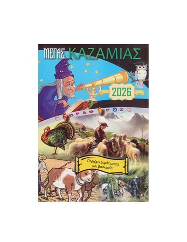 Καζαμίας "Δορυφόρος" 2026 20,5x14.5εκ.