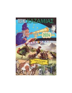 Καζαμίας "Δορυφόρος" 2024 20,5x14.5εκ.