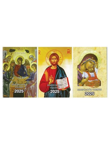Ημερολόγιο τσέπης 2025 εκκλησιαστικό 8x12εκ.
