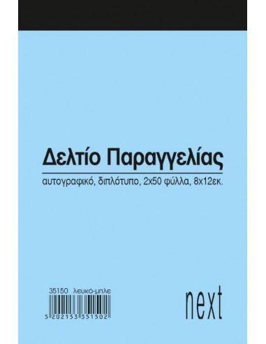 Next δελτίο παραγγ. λευκό/μπλε 2x50φ 8x12εκ.