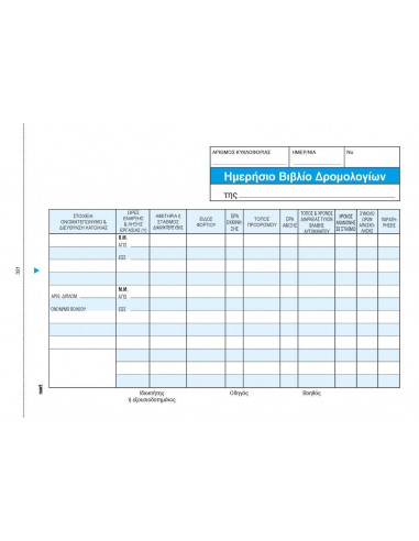 Ημερήσ. βιβλ. δρομολογ. οδηγών 2x50φ 14x21εκ.