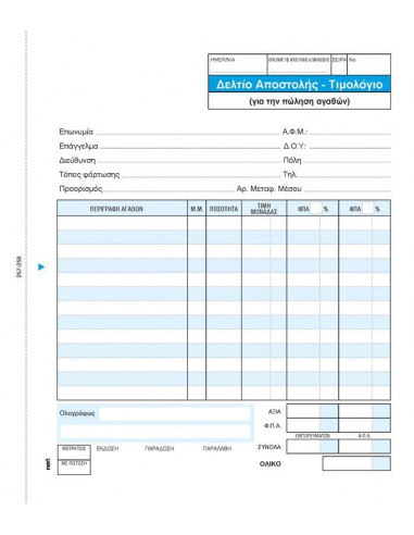 Next δελτίο αποστολ.-Τιμολόγιο 3x50φ 17x20εκ.