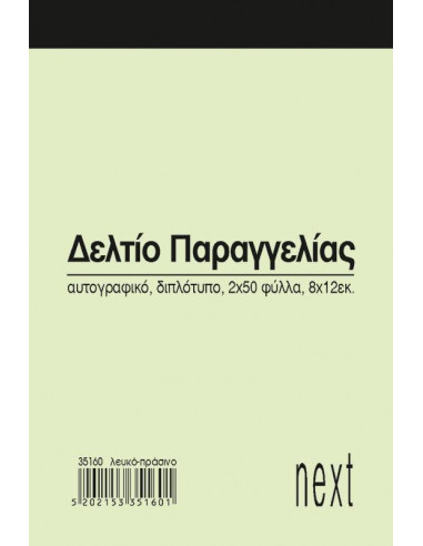 Next δελτίο παραγγ. λευκό/πράσινο 2x50φ 8x12εκ.