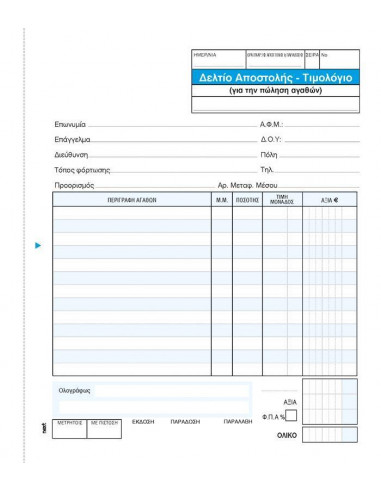 Next δελτίο αποστ.-Τιμολόγιο πωλ.αγαθ. 2x50φ 17x20εκ.