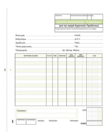 Next δελτ.αποστ.-Τιμολ. Αγροτικών προϊόντων 3x50φ 17x20εκ.