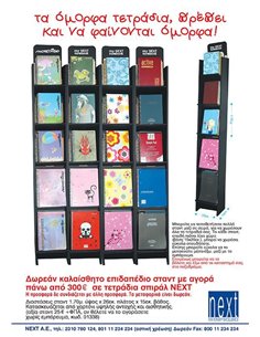 Next επιδαπέδιο χάρτινο στάντ τετραδίων Υ170x26x15εκ.