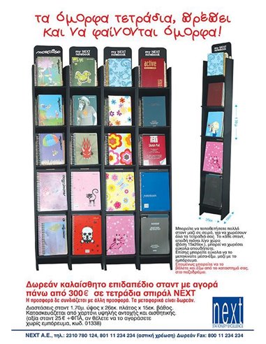 Next επιδαπέδιο χάρτινο στάντ τετραδίων Υ170x26x15εκ.