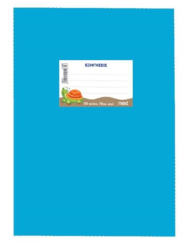Next τετράδιο εξηγήσεων γαλάζιο 50φυλ. 70γρ. 17x25εκ