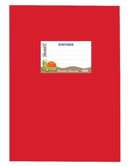 Next τετράδιο εξηγήσεων κόκκινο 50φυλ. 70γρ. 17x25εκ.