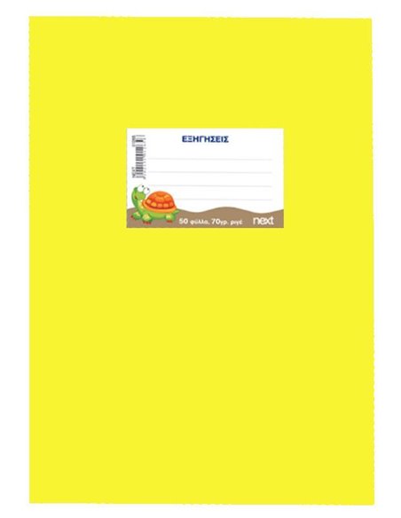 Next τετράδιο εξηγήσεων κίτρινο 50φυλ. 70γρ. 17x25εκ.