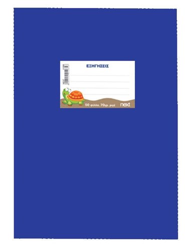 Next τετράδιο εξηγήσεων μπλε 50φυλ. 70γρ. 17x25εκ.