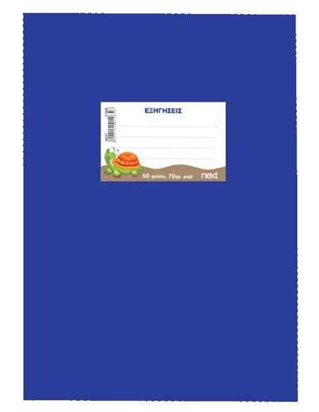 Next τετράδιο εξηγήσεων μπλε 50φυλ. 70γρ. 17x25εκ.