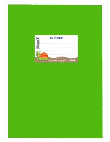 Next τετράδιο εξηγήσεων λαχανί 50φυλ. 70γρ. 17x25εκ