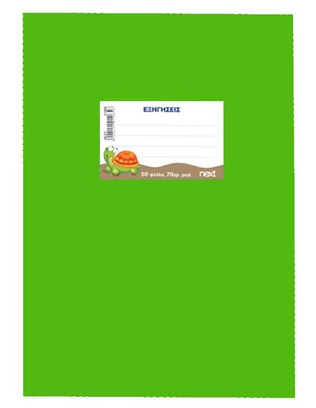 Next τετράδιο εξηγήσεων λαχανί 50φυλ. 70γρ. 17x25εκ