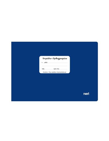 Next τετρ. ορθογραφίας μπλε 14x21εκ. 40φυλ.
