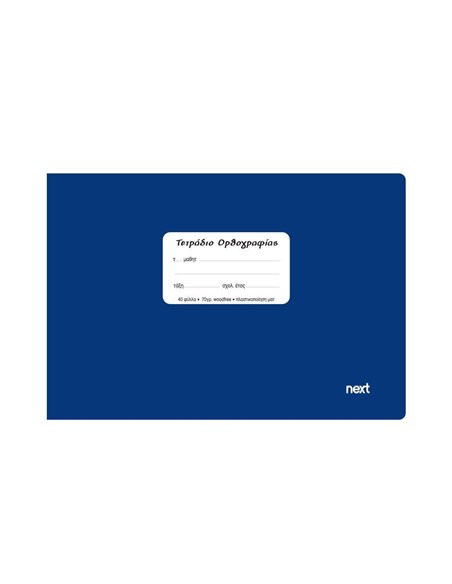 Next τετρ. ορθογραφίας μπλε 14x21εκ. 40φυλ.