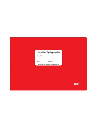Next τετράδιο ορθογραφίας κόκκινο 14x21εκ. 40φυλ.