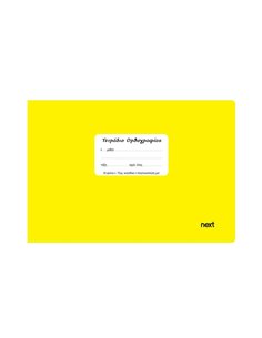 Next τετράδιο ορθογραφίας κίτρινο 14x21εκ. 40φυλ.