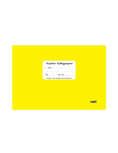 Next τετράδιο ορθογραφίας κίτρινο 14x21εκ. 40φυλ.