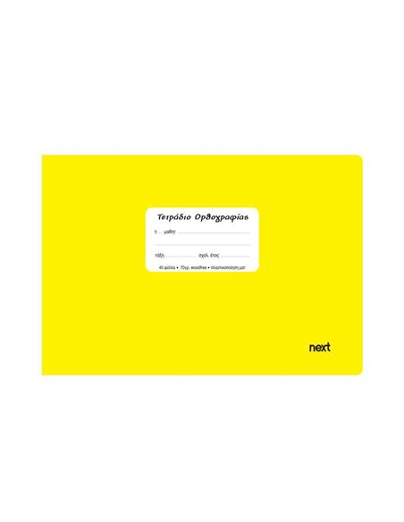 Next τετράδιο ορθογραφίας κίτρινο 14x21εκ. 40φυλ.
